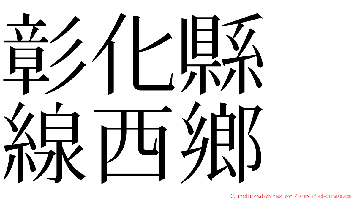 彰化縣　線西鄉 ming font